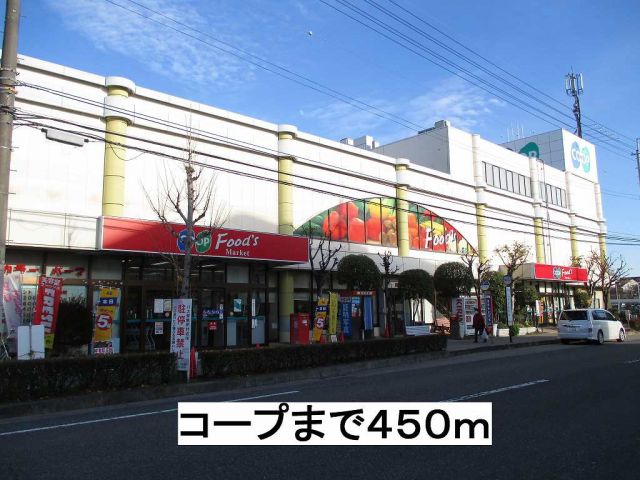 スーパー　コープ（スーパー）まで450m