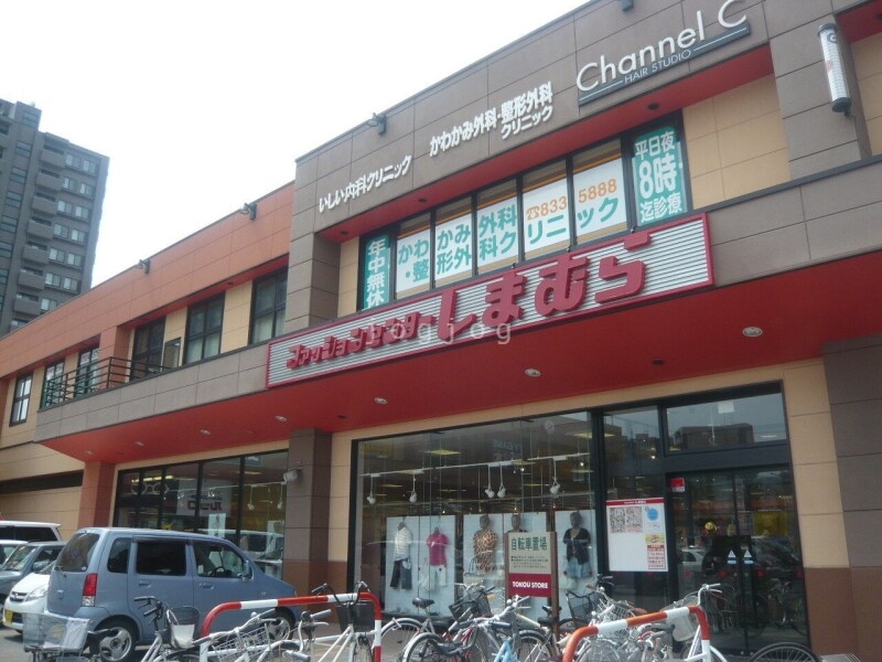 ショッピングセンター　ファッションセンターしまむら豊平店（ショッピングセンター）まで576m