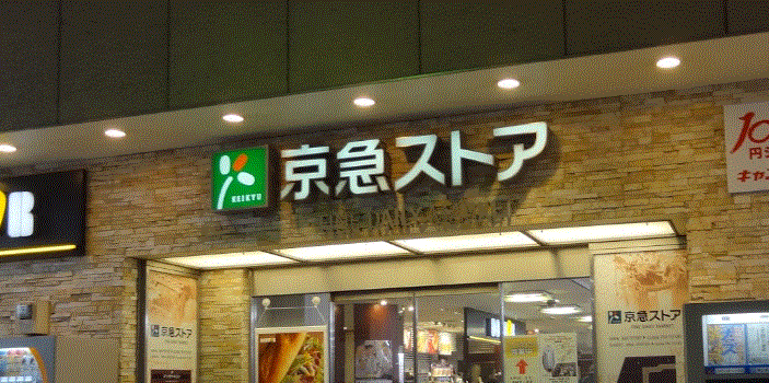 スーパー　京急ストア平和島店（スーパー）まで518m