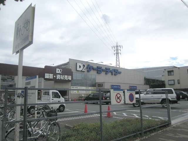 ホームセンター　ケーヨーデイツー日野旭が丘店（ホームセンター）まで1608m
