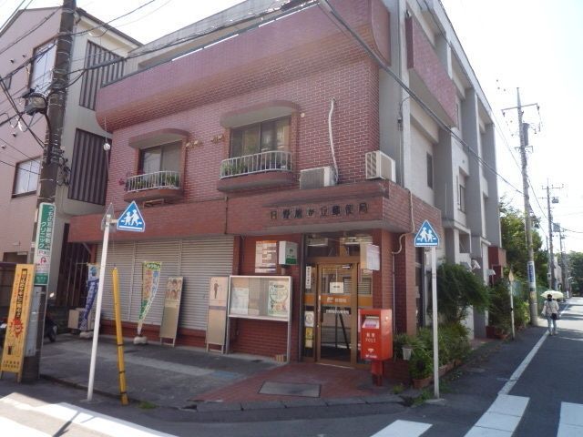 郵便局　日野旭が丘郵便局（郵便局）まで1496m