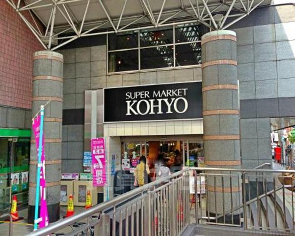 スーパー　KOHYO　阪急高槻店（スーパー）まで286m