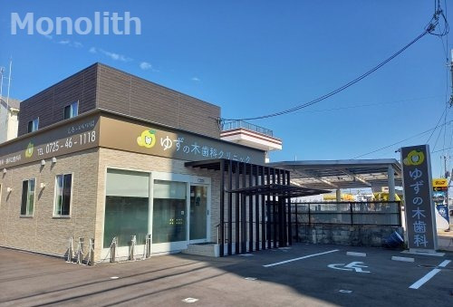 病院　ゆずの木歯科クリニック（病院）まで829m