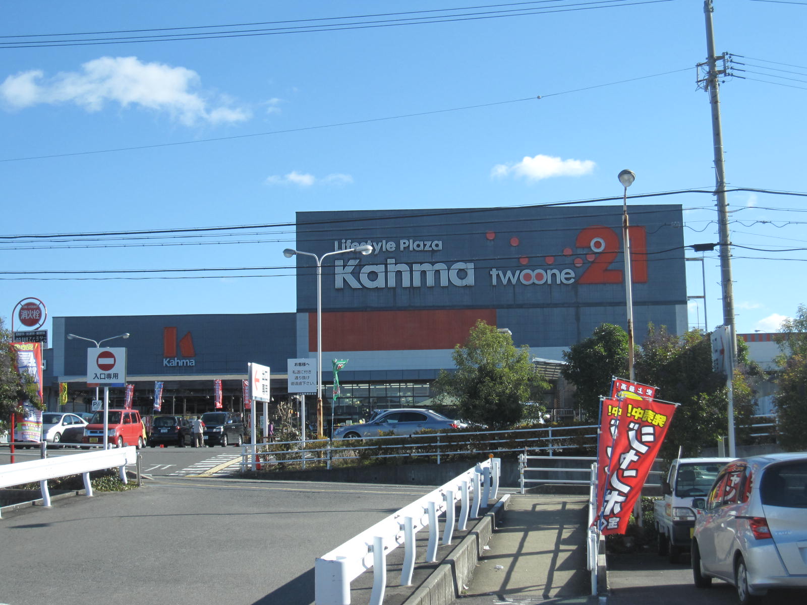 ホームセンター　カーマホームセンター21多治見店（ホームセンター）まで1922m