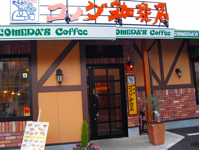 飲食店　コメダ珈琲店覚王山店（飲食店）まで595m