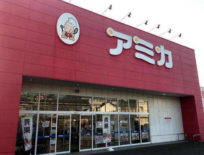 スーパー　アミカ豊明店（スーパー）まで650m