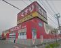 ドラックストア　ハッピー・ドラッグ八戸根城店（ドラッグストア）まで635m