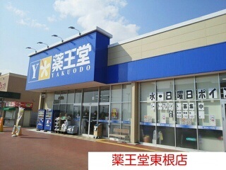 ドラックストア　薬王堂東根店（ドラッグストア）まで371m