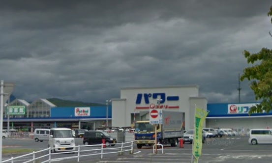ホームセンター　パワー東根店（ホームセンター）まで298m