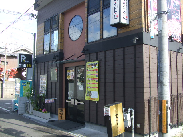 飲食店　てらまえ（飲食店）まで254m