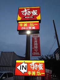 飲食店　すき家八潮西袋店（飲食店）まで1065m