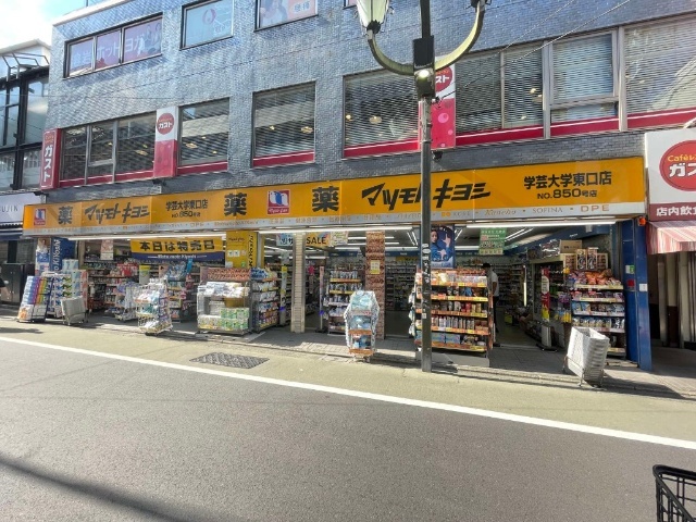 ドラックストア　マツモトキヨシ学芸大学東口店（ドラッグストア）まで88m