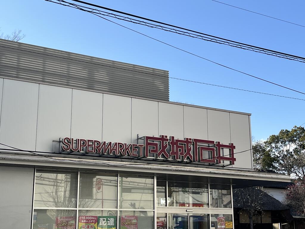 スーパー　成城石井等々力店（スーパー）まで432m