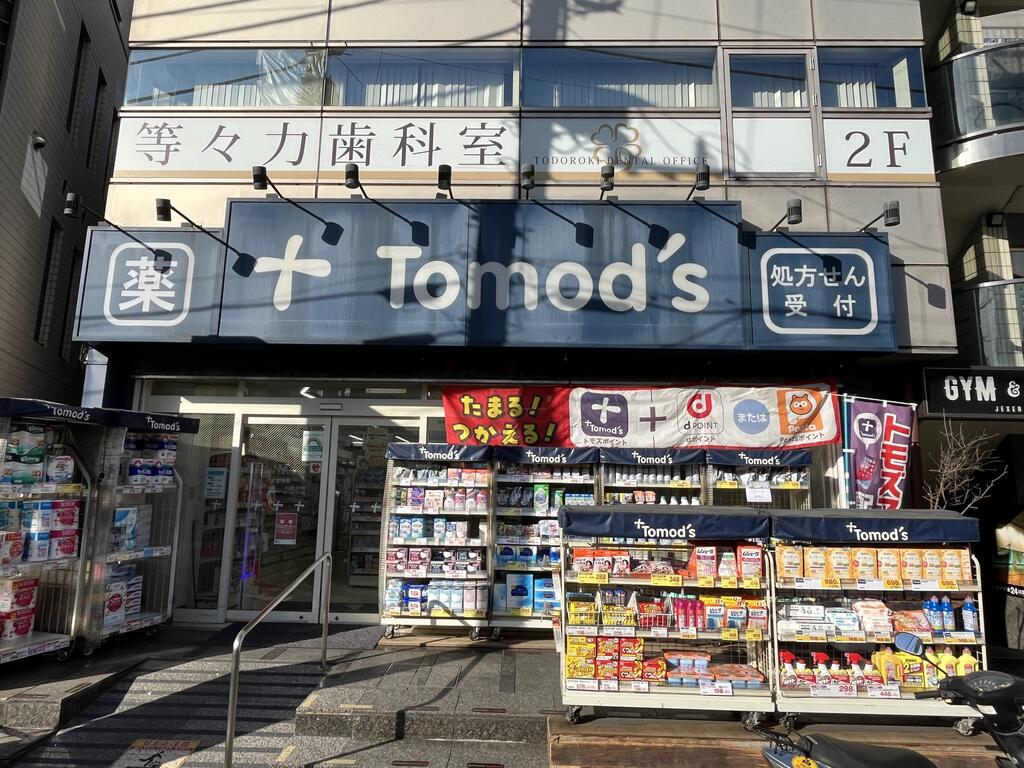 ドラックストア　トモズ等々力南口店（ドラッグストア）まで421m