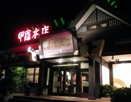 飲食店　沼津甲羅本店八宏園（飲食店）まで795m