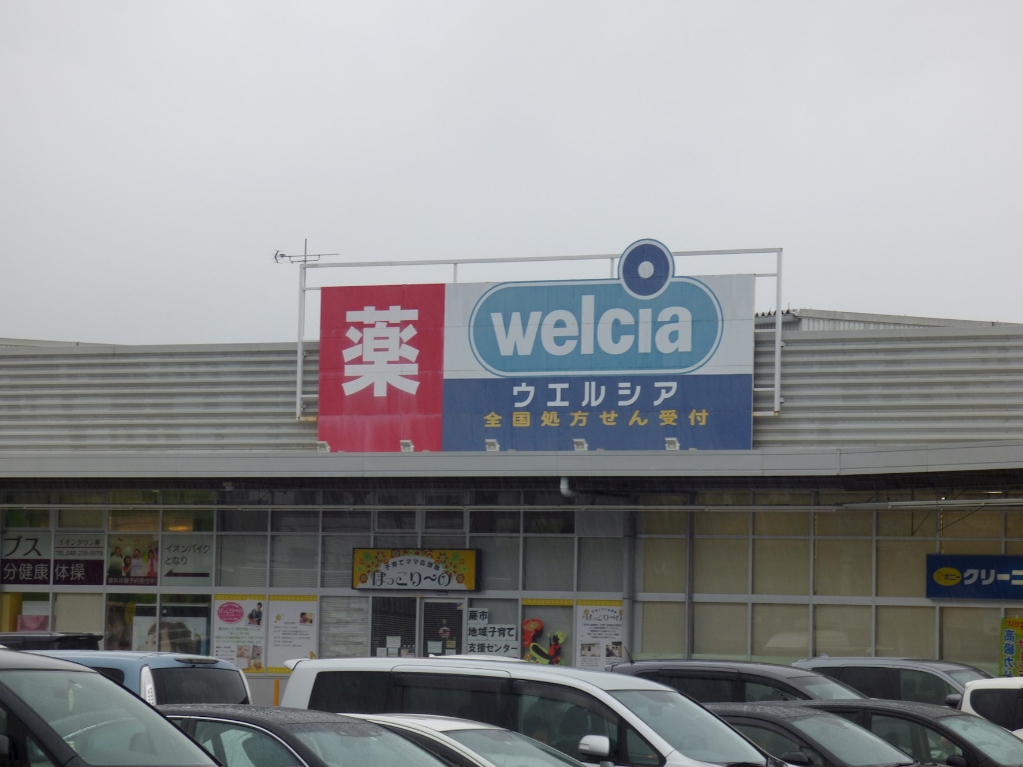 ドラックストア　ウエルシア 蕨塚越店（ドラッグストア）まで217m