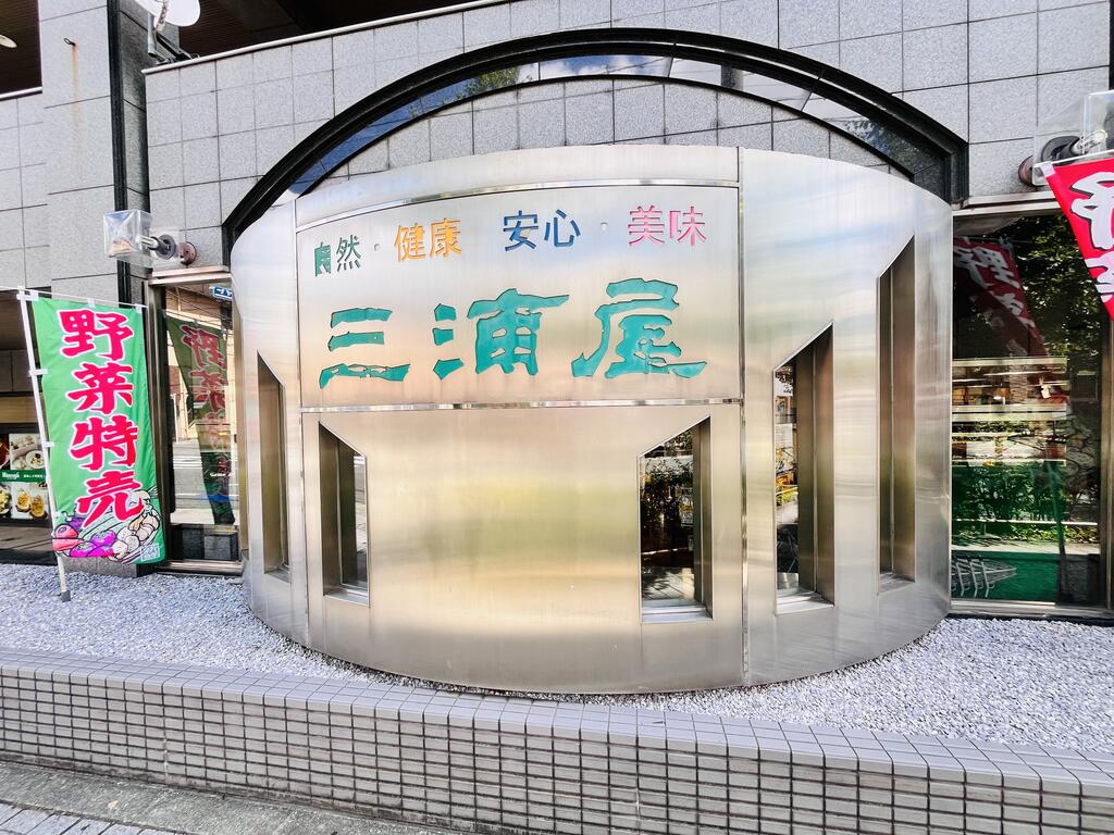 スーパー　三浦屋東伏見店（スーパー）まで152m