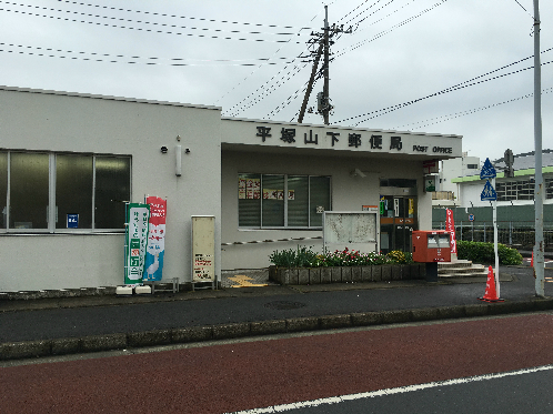 【平塚市山下のアパートの郵便局】