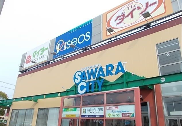 ショッピングセンター　サワラシティ（ショッピングセンター）まで550m