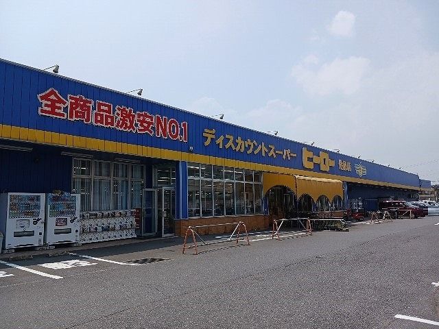 その他　ディスカウントスーパーヒーロー（その他）まで2000m