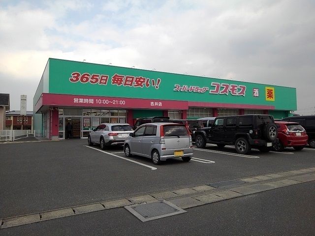 ドラックストア　ドラッグストアコスモス吉井店（ドラッグストア）まで480m