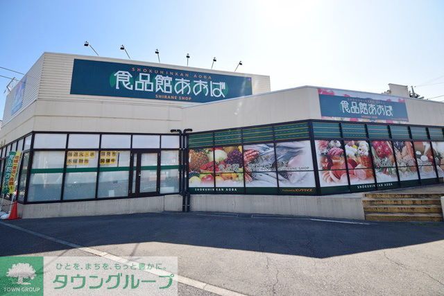 スーパー　食品館あおば白根店（スーパー）まで1290m