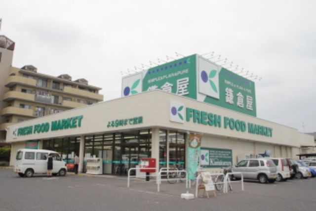 スーパー　鎌倉屋島公園前店（スーパー）まで586m