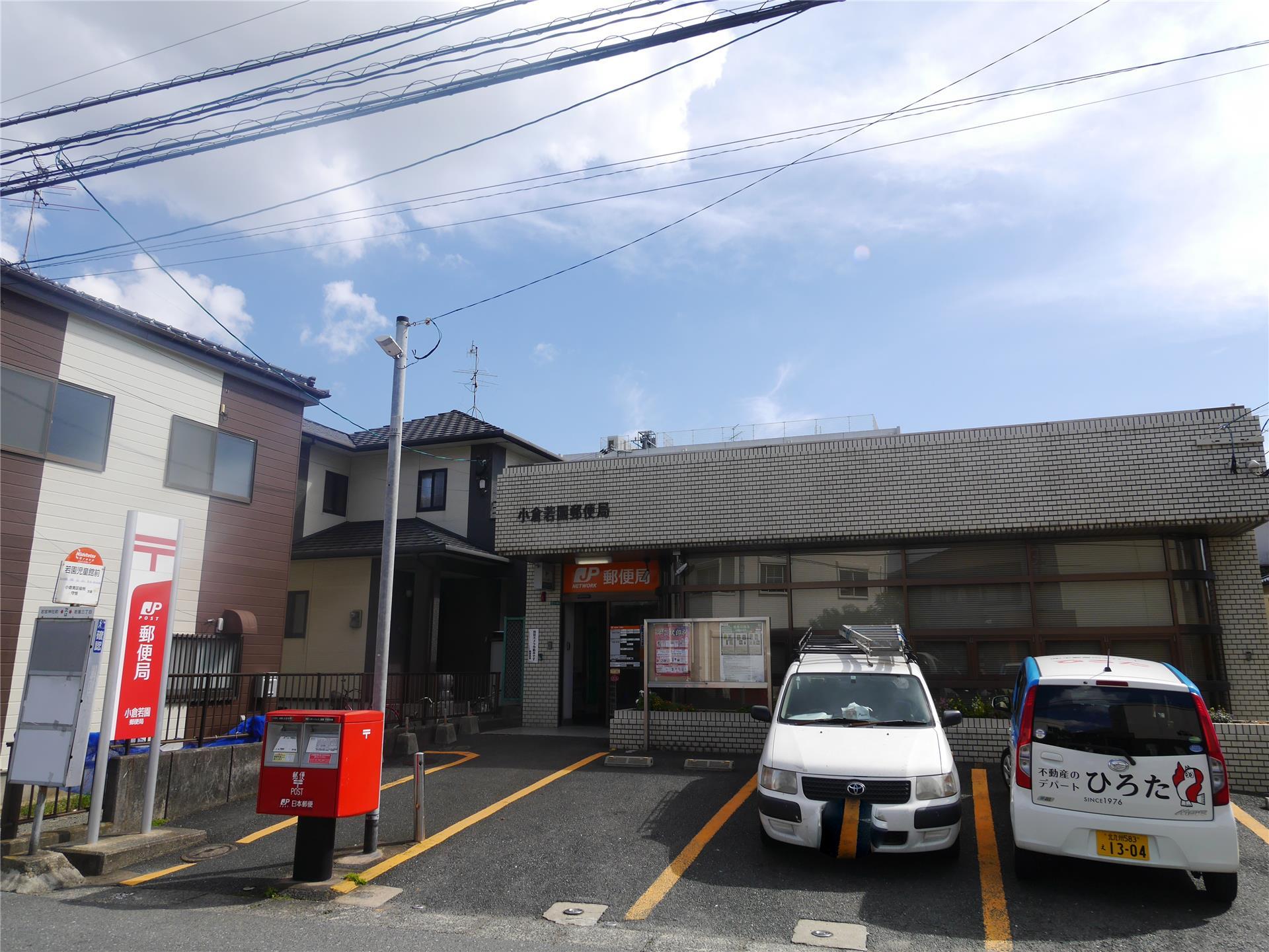 郵便局　小倉若園郵便局（郵便局）まで410m