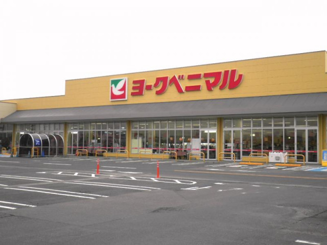 スーパー　ヨークベニマル福島西店（スーパー）まで300m