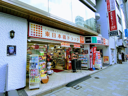 ドラックストア　東日本橋ドラッグ（ドラッグストア）まで489m