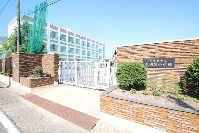 小学校　名古屋市立長須賀小学校（小学校）まで300m