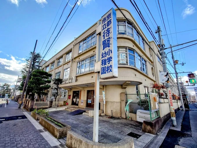 幼稚園・保育園　京都市立待賢幼稚園（幼稚園・保育園）まで390m