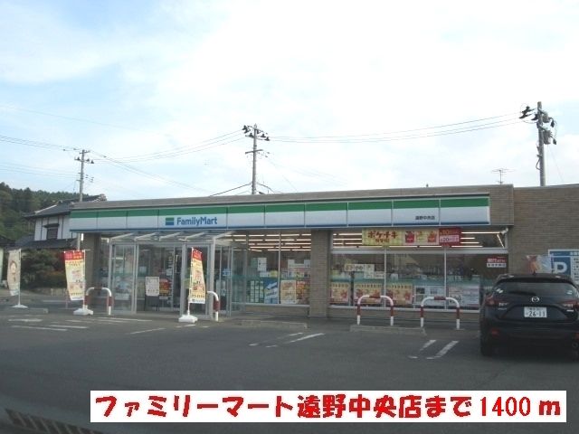 コンビニ　ファミリーマート遠野中央店（コンビニ）まで1400m
