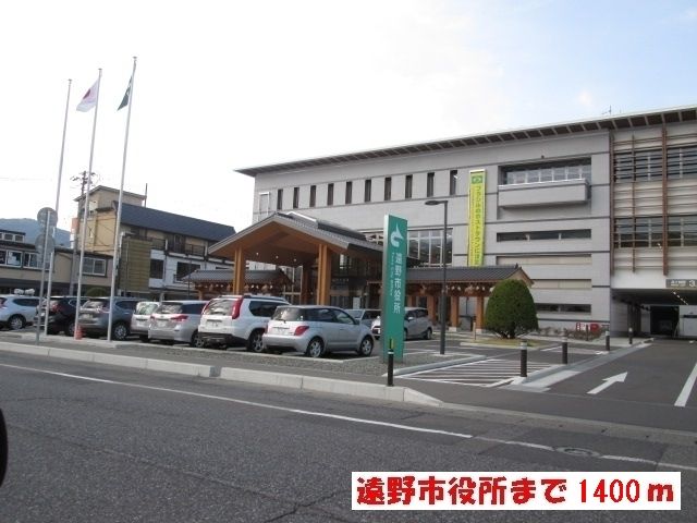 役所　遠野市役所（役所）まで1400m
