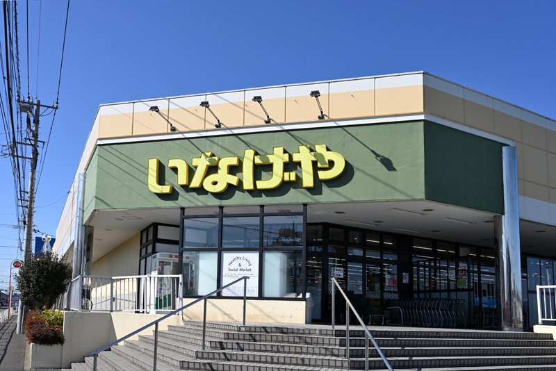 スーパー　いなげや 東村山秋津店（スーパー）まで747m