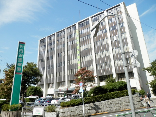 警察署・交番　世田谷警察署（警察署・交番）まで273m