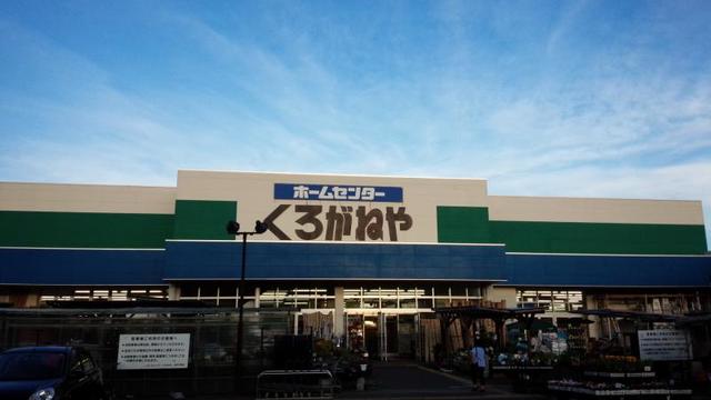 ホームセンター　ホームセンターくろがねや厚木戸室店（ホームセンター）まで961m