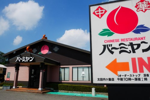 飲食店　バーミヤン 太田内ケ島店（飲食店）まで984m