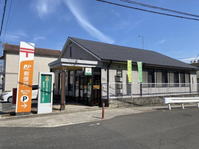 郵便局　福山千田郵便局（郵便局）まで163m