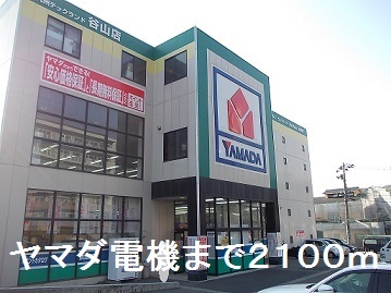 その他　ヤマダ電機（その他）まで2100m