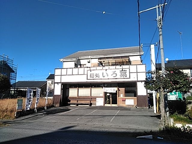 飲食店　麺処 いろ葉（飲食店）まで5449m
