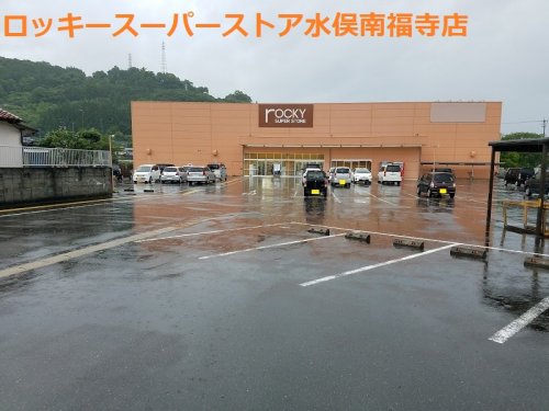 その他　rocky(ロッキー) 水俣南福寺店（その他）まで2131m