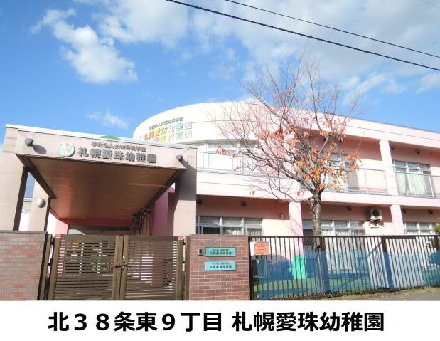 幼稚園・保育園　札幌愛珠幼稚園（幼稚園・保育園）まで365m