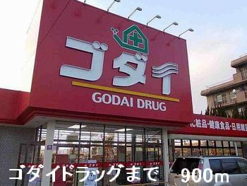ドラックストア　ゴダイドラッグ（ドラッグストア）まで900m