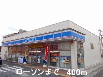 コンビニ　ローソン（コンビニ）まで400m