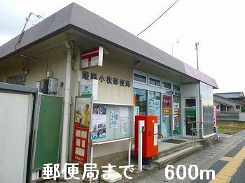 郵便局　郵便局（郵便局）まで600m