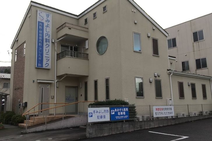 病院　すみよし内科クリニック（病院）まで512m