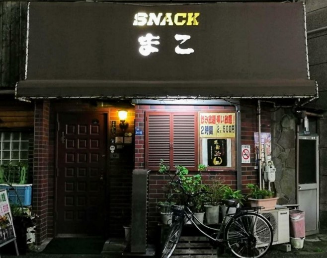 飲食店　スナックまこ（飲食店）まで864m