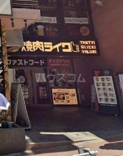 飲食店　焼肉ライク高田馬場店（飲食店）まで310m