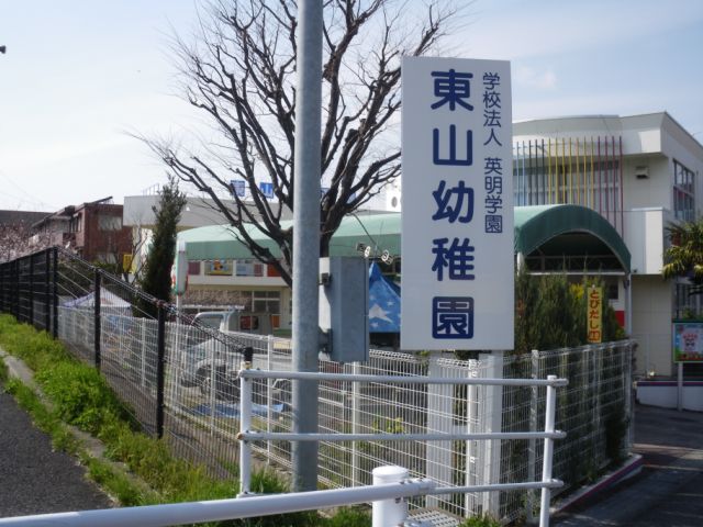 幼稚園・保育園　東山幼稚園（幼稚園・保育園）まで340m